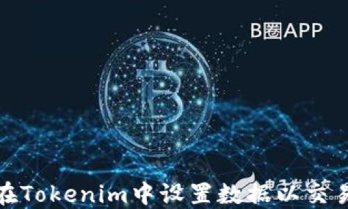 
如何在Tokenim中设置数据以交易体验