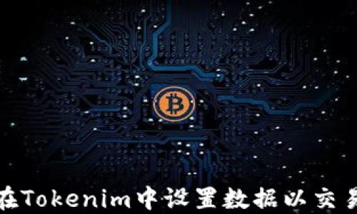 
如何在Tokenim中设置数据以交易体验