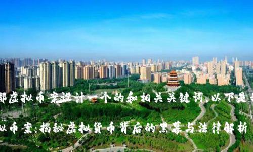 思考和关键词

为2022年成都虚拟币案设计一个的和相关关键词，以下是我提出的内容：

2022成都虚拟币案：揭秘虚拟货币背后的黑幕与法律解析