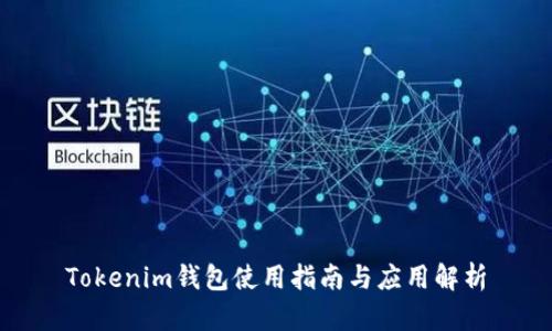 Tokenim钱包使用指南与应用解析