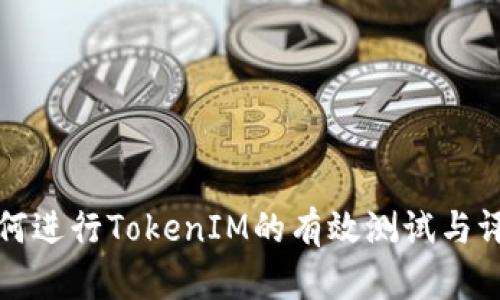 如何进行TokenIM的有效测试与评估