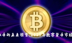 :虚拟币的未来预言：2025年数字货币市场展望
