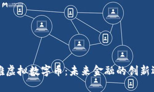 玛雅虚拟数字币：未来金融的创新选择