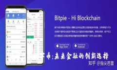 玛雅虚拟数字币：未来金融的创新选择