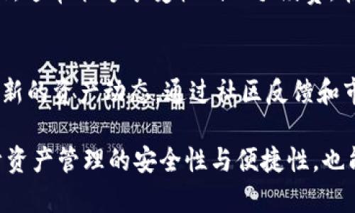   如何使用Tokenim钱包管理与波场(TRON)相关的加密资产 / 

 guanjianci Tokenim钱包,波场,加密资产,去中心化钱包 /guanjianci 

一、Tokenim钱包概述

Tokenim钱包是一款高灵活性和用户友好的数字资产钱包，它支持多种加密货币的存储与管理。作为一种去中心化钱包，Tokenim钱包让用户对其资产拥有完全的控制权，同时提供容易使用的界面，使用户能够便捷地进行资产管理。不过，在使用Tokenim钱包进行数字资产交易和管理时，了解支持的币种和网络尤为重要。

二、波场(TRON)网络简介

波场（TRON）是一个全球性的去中心化区块链平台，其主要目的是为内容创造者提供一个基础设施，能够直接与消费内容的受众进行互动，而不需要中介的出现。波场网络的特点是高TPS（每秒交易次数）、低交易费用以及对于DApp的强大支持。波场的原生代币TRX被广泛用于网络内的交易和激励机制。

三、Tokenim钱包是否支持波场?

根据最新的信息，Tokenim钱包确实支持波场（TRON）网络。用户可以轻松地将TRX进行存储、管理与交易。Tokenim钱包为用户提供了安全的环境，使得用户能够在不泄露私钥的情况下，安全地管理TRX及其相关资产。用户只需在钱包中添加波场网络，并且通过相应的地址进行转账或接收TRX。

四、如何在Tokenim钱包中添加波场资产

在Tokenim钱包中添加波场资产的过程非常简单。首先，用户需要确保已下载并安装最新版的Tokenim钱包应用。打开钱包后，用户可以进行以下步骤：
ol
li点击“添加资产”选项。/li
li在资产列表中找到波场（TRON），选中它。/li
li确认添加波场网络后，用户将会看到波场相关的资产，如TRX等。/li
li用户可以通过波场钱包地址接收TRX，并可以方便地进行转账操作。/li
/ol
添加完波场资产后，用户可以在资产列表中查看相应的余额，并进行管理。

五、使用Tokenim钱包的优点

使用Tokenim钱包管理波场资产的优点主要包括：
ul
listrong安全性：/strongTokenim钱包采用了高安全性的加密算法，确保用户的私钥和资产不被泄露或攻击。/li
listrong去中心化：/strong用户是自己资产的唯一拥有者，无需依赖第三方来管理自己的资产。/li
listrong多资产支持：/strong除了波场资产，Tokenim钱包还支持多种加密货币的资产管理，方便用户的多样化投资需求。/li
listrong用户友好的界面：/strongTokenim钱包提供直观的操作界面，轻松上手，适合各类用户使用。/li
/ul

六、相关问题引导

以下是有关Tokenim钱包与波场的六个常见问题，这些问题将帮助用户更好地理解如何使用Tokenim钱包管理波场相关的加密资产：

1. 如何找到Tokenim钱包的安全性保障？
在选择数字资产钱包时，安全性是用户最为关注的因素之一。Tokenim钱包通过多重加密保护用户的信息和资金安全。用户可以查看Tokenim钱包官方提供的安全措施和技术文档，以确保其用户数据和资产的完整性。此外，确保钱包应用程序是通过官方渠道下载安装，以防止下载到恶意软件。

2. 如何快速转账波场资产（TRX）？
用户可以通过Tokenim钱包的转账功能迅速完成资产的转移。输入接收方的波场地址，输入金额，再确认交易的细节。在确认后，系统将快速处理转账，用户可以在交易记录中查看转账的状态，从而确保交易的成功。

3. 如果忘记Tokenim钱包的密码该怎么办？
如果忘记Tokenim钱包的密码，用户可以根据钱包的密码恢复功能进行重设。通常情况下，用户在创建钱包时会被要求设置安全问题或者备份助记词。通过验证这些信息，用户可以重设密码，确保钱包的访问权限。但如果用户未备份助记词，则可能无法恢复访问权限，因此备份是极其重要的。

4. Tokenim钱包是否支持波场的DApp？
Tokenim钱包支持波场链上的去中心化应用（DApp）。用户可以通过Tokenim钱包访问波场生态系统中的各类DApp，如交易所、游戏以及其他服务。确保在使用DApp过程中的安全性，尽量使用官方渠道和社区推荐的DApp，以减少被欺诈的风险。

5. 如何确保波场交易的低手续费？
波场网络以相对较低的交易手续费闻名，用户在进行TRX交易时，可以提前了解当前的网络费用。在选择转账时间时，用户可选择交易需求较低的时段，通常能够享受较低的手续费。在Tokenim钱包中，用户也能手动设置交易手续费，选择适合的费用以满足交易所需的速度与成本之间的平衡。

6. 未来Tokenim钱包会不会增加更多的波场资产支持?
随着波场生态系统的不断发展，Tokenim钱包也在持续更新其支持的资产列表。用户可以关注Tokenim钱包的官方网站或者其社交媒体平台，了解最新的资产动态。通过社区反馈和市场需求，Tokenim钱包有可能扩展对波场相关的更多代币和资产的支持。这不仅使用户能够更灵活地管理资产，也能迎合区块链市场的变迁与发展。

经过以上详细的介绍与问题分析，用户可以更全面地了解Tokenim钱包如何支持波场网络，以及在管理相关资产时的细节与注意事项。这不仅有助于资产管理的安全性与便捷性，也能有益于用户在波场生态系统中的多样化投资发展。