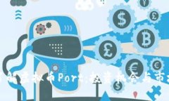 深入了解虚拟币Port：投资机会与市场动态