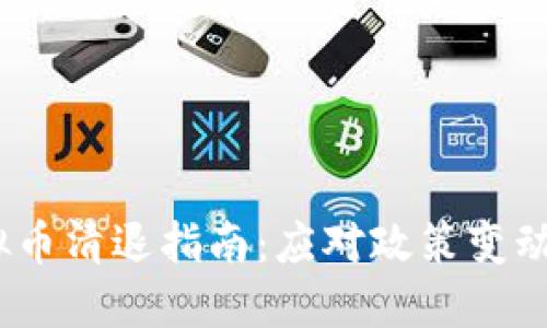 2023年虚拟币清退指南：应对政策变动的最佳策略