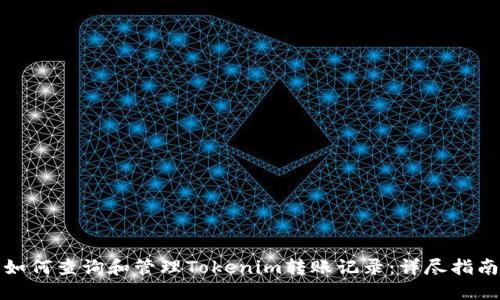 如何查询和管理Tokenim转账记录：详尽指南