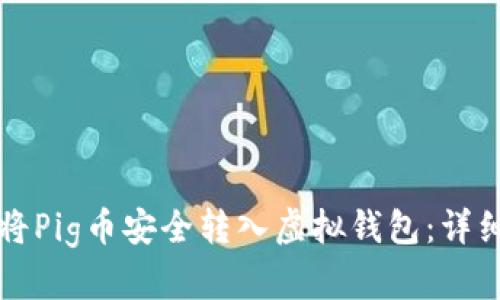 如何将Pig币安全转入虚拟钱包：详细指南