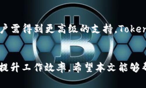   如何使用Tokenim进行密钥管理与应用 / 

 guanjianci Tokenim, 密钥管理, 使用指南, 加密技术 /guanjianci 

引言
在现代数字环境中，密钥管理是保障数据安全的重要环节。Tokenim作为一种创新的密钥管理工具，为用户提供了高效且安全的密钥使用方案。本文将详细介绍如何使用Tokenim进行密钥的管理与应用，确保您的信息安全并提升系统的整体性能。

什么是Tokenim？
Tokenim是一款专注于密钥管理和加密服务的工具，旨在帮助用户安全地生成、存储和使用密钥。无论是在云环境中，还是本地服务器上，Tokenim都能够提供强大的密钥管理功能。其主要特点包括用户友好的界面、强大的后台支持、以及与多种应用和框架的兼容性。

如何使用Tokenim管理密钥
使用Tokenim进行密钥管理可以分为以下几个步骤：
ol
    listrong下载安装Tokenim：/strong首先，您需要从Tokenim的官方网站下载并安装软件，确保您使用的是最新版本，以便获得最新的安全性和功能。/li
    listrong创建用户账户：/strong安装完成后，您需要注册一个用户账户，通过邮箱验证您的身份。创建账户后，您可以登录Tokenim仪表盘，开始您的密钥管理之旅。/li
    listrong生成密钥：/strong在账户中，您可以选择“生成新密钥”选项，设置密钥的类型、长度等参数。Tokenim将会为您自动生成一个安全的密钥，您可以选择将其下载至本地，或保留在云端。/li
    listrong存储与管理密钥：/strongTokenim提供加密存储功能，确保您的密钥在存储过程中的安全。您还可以对存储的密钥进行分类管理，以便后续查找和应用。/li
    listrong使用密钥：/strong当您需要使用密钥进行加密或解密工作时，可以直接在Tokenim的用户界面中找到并复制密钥，或通过API接口调用密钥进行相关操作。/li
/ol

Tokenim的安全机制
Tokenim在安全性方面采取了多种措施，以保障用户的数据安全。首先，它采用了加密技术来存储所有密钥信息，即使数据泄露，攻击者也无法读取密钥内容。其次，Tokenim提供多因素身份验证，增强用户账户的安全性。此外，所有操作都有日志记录，方便用户及管理员进行审计。

Tokenim的应用场景
Tokenim可以应用于多个场景，包括但不限于：
ul
    listrong企业数据保护：/strong企业可以使用Tokenim来生成和管理加密密钥，确保核心数据的安全。/li
    listrong开发者工具：/strong开发者可以利用Tokenim提供的API进行密钥管理，方便应用程序与用户数据的安全交互。/li
    listrong合规性要求：/strong某些行业对数据保护有严格的合规要求，使用Tokenim可以帮助企业满足这些合规性需求。/li
/ul

常见问题解答
在使用Tokenim的过程中，用户可能会遇到一些问题。以下是针对六个常见问题的详细解答：

1. Tokenim如何保证密钥的安全性？
Tokenim确保密钥安全的一种方式是通过加密存储机制。用户在创建密钥后，Tokenim会对密钥进行加密，存储在专用的安全容器中。即使攻击者获得了存储位置的访问权限，他们仍然无法直接读取密钥内容。此外，Tokenim还采用先进的加密算法，例如AES-256，来增强密钥的安全性。同时，Tokenim提供定期的安全审核和更新，为用户提供最新的安全策略和技术，确保密钥在整个生命周期内的安全性。

2. 如何恢复丢失的密钥？
恢复丢失的密钥是一项敏感且复杂的任务。Tokenim提供了备份功能，用户可以在密钥创建时选择将密钥备份到安全位置。在丢失密钥的情况下，用户可以通过备份进行恢复。对于未备份的密钥，Tokenim会实施严格的安全协议，通常无法通过简单的方式恢复，以保护用户数据的安全性。因此，推荐用户在创建密钥时重视备份策略，并定期审核和更新密钥使用策略。

3. Tokenim支持哪些平台和语言？
Tokenim设计为跨平台应用，支持包括Windows、macOS和Linux等主流操作系统。此外，Tokenim提供API接口，支持包括Python、Java、Node.js等多种编程语言的开发者进行集成与使用。这样，用户可以在不同的环境中灵活使用Tokenim，根据自己的实用需求和项目要求选择合适的平台和语言来调用Tokenim的功能。

4. 什么是多因素身份验证，Tokenim如何实施？
多因素身份验证（MFA）是通过要求用户提供多种身份验证方式来验证身份的安全措施。Tokenim实施MFA时，用户在登录时需要提供密码、手机验证码或生物特征信息等多个因素。通常，用户在首次启用MFA后，会收到一条短信或邮件，用于验证其身份。这一机制显著提高了账户的安全性，降低未经授权访问的风险。用户可以在Tokenim账户设置中找到 MFA 选项并根据指引启用多因素身份验证。

5. 如何提升Tokenim的使用效率？
用户可以通过以下方式提升Tokenim的使用效率：定期审查与更新密钥使用策略，确保不必要的密钥得到及时清理；利用Tokenim的分类管理功能，有效组织和存储大量的密钥；学习利用Tokenim提供的API文档，以便于在开发过程中更灵活地使用密钥；参加Tokenim的用户培训与社区活动，学习更高效的使用技巧和场景。

6. Tokenim的官方支持渠道有哪些？
Tokenim提供多种支持渠道，用户可以通过官方网站查看常见问题解答（FAQ）、访问用户社区以从您其他用户的经验中获取帮助，还可以通过电子邮件联系Tokenim的技术支持团队。若用户需得到更高级的支持，Tokenim还提供了专业培训和认证课程，帮助用户更深入地了解其功能与优势。

结束词
通过以上的介绍，我们深入探讨了Tokenim在密钥管理上的应用及其安全机制，为用户提供了实用的使用guideline。无论您是企业用户还是开发者，都可以通过Tokenim来增强数据安全，提升工作效率。希望本文能够帮助您更好地理解如何使用Tokenim进行密钥管理，让您的数据安全有保障。