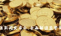 虚拟币交易违法新闻发布会：全面解读监管新规