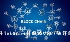如何将Tokenim转换为USDT的详细指南