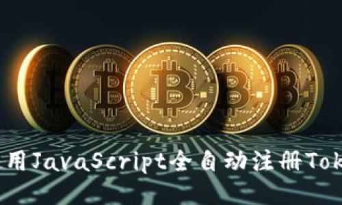 如何使用JavaScript全自动注册TokenIM？