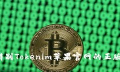 如何辨别Tokenim苹果官网的正版产品？