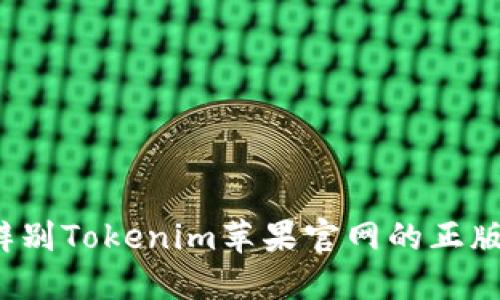 如何辨别Tokenim苹果官网的正版产品？