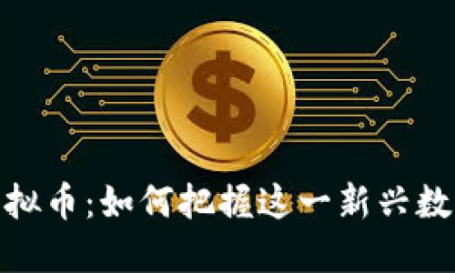 球王币投资虚拟币：如何把握这一新兴数字资产的机会