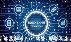 深入了解虚拟币Puc：优势、用途及未来发展