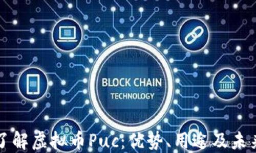 
深入了解虚拟币Puc：优势、用途及未来发展