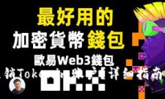 如何注销Tokenim账户？详细指南与步骤