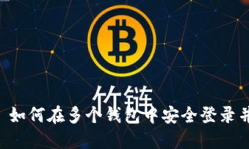 Tokenim: 如何在多个钱包中安全登录并管理资产