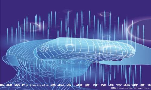 《全面解析Friendz虚拟币：投资价值与市场前景分析》