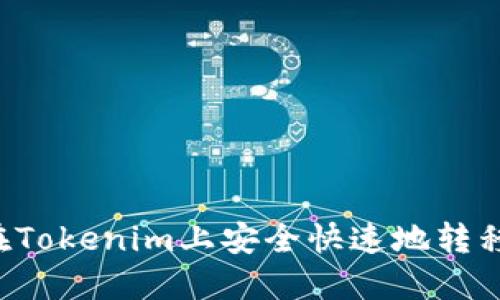 如何在Tokenim上安全快速地转移USDT