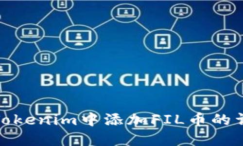 如何在Tokenim中添加FIL币的详细步骤