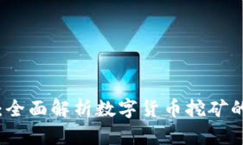 虚拟币矿产：全面解析数字货币挖矿的未来与挑战