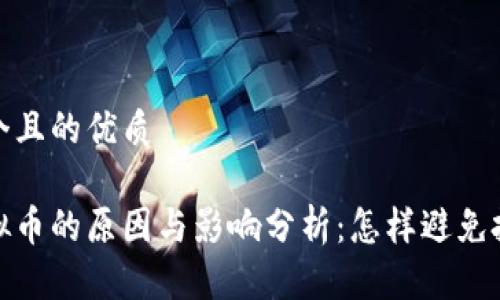 思考一个且的优质

被封虚拟币的原因与影响分析：怎样避免投资风险