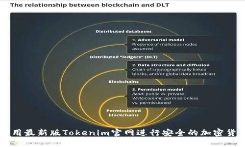如何使用最新版Tokenim官网进行安全的加密货币交易