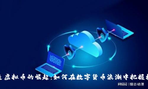 丹麦虚拟币的崛起：如何在数字货币浪潮中把握机会