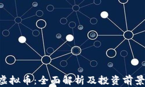 
CPT虚拟币：全面解析及投资前景展望