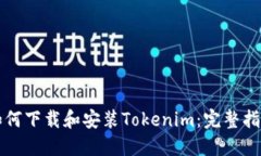 如何下载和安装Tokenim：完整指南