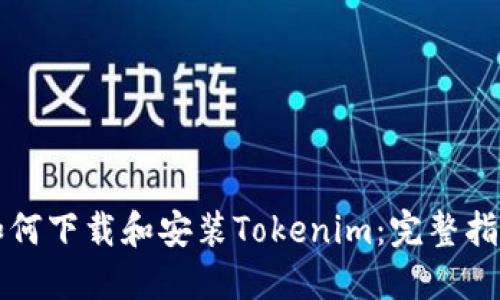 如何下载和安装Tokenim：完整指南