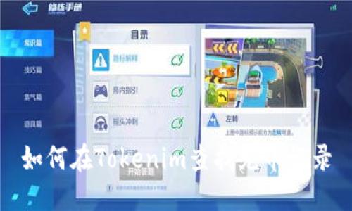 如何在Tokenim查找充币记录