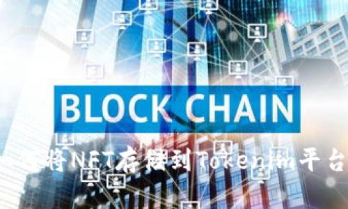 如何将NFT存储到Tokenim平台？