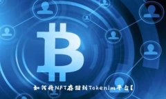 如何将NFT存储到Tokenim平台？
