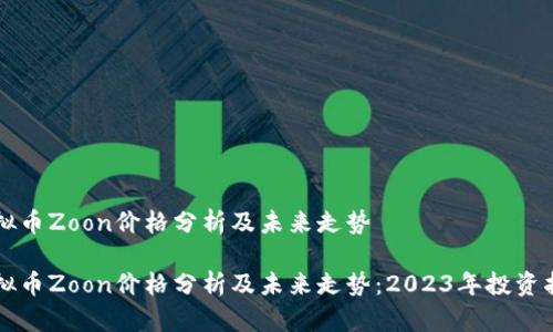 虚拟币Zoon价格分析及未来走势

虚拟币Zoon价格分析及未来走势：2023年投资指南