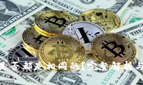 TokenIM地址是否都是相同的？完整解析与常见问题解答