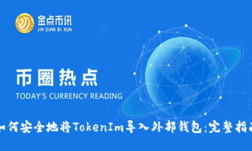 如何安全地将TokenIm导入外部钱包：完整指南
