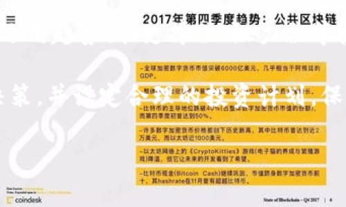   为什么虚拟币白天会跌？分析原因与市场动态 / 

 guanjianci 虚拟币走势,虚拟货币,市场分析,投资策略 /guanjianci 

一、虚拟币市场简介
虚拟币，又称为加密货币，是数字形式的货币，通过加密技术保障交易安全及控制新币的生成。比特币（Bitcoin）、以太坊（Ethereum）、瑞波币（Ripple）等都是知名的虚拟币。由于其去中心化的性质，虚拟币吸引了全球投资者的关注，然而其价格波动性极大。经常出现白天价格下跌的现象，这引发了广泛的讨论。

二、虚拟币价格下跌的原因
虚拟币价格波动受多个因素影响，学习和分析这些因素可以帮助投资者更好地理解市场动态。

首先，市场供需关系是影响价格的一项基本因素。当供给量大于需求时，价格往往会下跌。特别是在某些技术问题或市场消息传出后，大量持有者可能会选择抛售，以规避风险，从而导致白天价格下跌。

其次，市场情绪也是一个关键因素。虚拟币市场受到投资者心理的巨大影响，恐慌情绪或抛售情绪可能在短时间内迅速蔓延，引发大规模抛售，进而导致价格下跌。社交媒体和新闻报道的负面情绪，往往能够在短时间内引起市场的剧烈波动。

此外，政策风险也是一个不可忽视的因素。各国对于虚拟币的监管政策不尽相同，尤其是针对交易所、ICO项目和矿业的管控，往往会对市场造成直接的影响。例如，某个国家可能因为担心洗钱、诈骗等风险而限制虚拟币交易，从而导致市场信心下降。

最后，技术因素，例如网络拥堵或安全事件（如黑客攻击等），也会导致投资者对市场产生恐惧，进而引发价格下跌。当交易速度变慢或安全性受到威胁时，投资者的信心会受挫，许多人会选择快速退出市场。

三、市场动态对虚拟币的影响
市场动态时刻在变化，直接影响虚拟币的价格。当全球或区域性金融市场出现动荡时，虚拟币市场也会受到波及。例如，股市暴跌时，有些投资者可能期望通过虚拟币避险，但一旦市场整体下跌，流动性降低，虚拟币也难以幸免。

另外，国际大事件，比如政治局势变化、经济政策调整等，也会影响虚拟币。例如，当某国政府采取积极措施支持虚拟币，市场通常会迎来上涨反应；反之，如果施加限制，白天价格下跌便成了常态。

此外，科技进步也是影响虚拟币市场的重要因素。区块链技术的不断发展，可能会带来新的竞争对手，影响现有币种的市场地位。新币上线时，早期参与者的投资行为往往会影响原有币种的流动性，进而影响其价格走势。

四、如何应对虚拟币的价格波动
面对虚拟币市场的风险和波动，投资者需采取有效的应对策略。首先是要有清晰的投资目标和风险承受能力，确定好投资的套餐和时限，尽量避免情绪驱动的决策。

其次，利用技术分析工具进行市场趋势判断也是一种重要策略。通过分析历史价格数据、成交量等指标，投资者可以更准确地预估市场动向。同时，保持对新闻和市场动态的敏感度，理解短期波动的原因，能帮助决策者更合理地进行买卖。

此外，分散投资也是一个降低风险的有效办法。投资者不应将资金全部投入单一虚拟币，分散投资既可以降低单一资产的风险，又能把握多种资产带来的机会。

五、关于虚拟币投资的常见问题
在虚拟币投资中，很多投资者常常会遇到一些疑问，以下是一些常见问题及其解答。

strong1. 在什么情况下应该抛售虚拟币？/strong一般来说，抛售虚拟币的决定应当基于市场分析、投资回报、个人情况等多个方面。许多投资者选择在达到目标价位后抛售，同时还要考虑未来市场走势。

strong2. 如何判断一个虚拟币的潜力？/strong判断虚拟币潜力的方式有很多，分析项目的技术背景、团队实力、行业应用等，都是考量因素。同时，了解该币的市场竞争环境也很重要。

strong3. 是否应该在熊市中继续投资？/strong这取决于个人的风险承受能力和市场分析结果。有些投资者选择在熊市中买入，以期在市场回暖时获得丰厚回报；而另一些则选择静观其变，等候更好入场时机。

strong4. 如何应对潜在的政策风险？/strong了解各国关于虚拟币的相关政策，及时关注政策变化提醒，必要时调整自己的投资策略，以规避政策风险。

strong5. 什么是技术分析，如何在虚拟币投资中运用？/strong技术分析是基于历史价格和成交量数据进行判断的分析方法。投资者可以运用趋势线、支撑位、阻力位等技术指标，辅助决策。

strong6. 如何学会控制投资情绪？/strong控制情绪需要培养扎实的投资心理素质，因此，投资者应当多学习相关心理学知识，保持理性决策，并设定合理的投资计划，保持稳定的交易心态。

整体内容总字数：预计为3000-3700个字（包括每个问题的具体解答）。