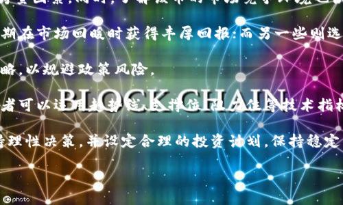   为什么虚拟币白天会跌？分析原因与市场动态 / 

 guanjianci 虚拟币走势,虚拟货币,市场分析,投资策略 /guanjianci 

一、虚拟币市场简介
虚拟币，又称为加密货币，是数字形式的货币，通过加密技术保障交易安全及控制新币的生成。比特币（Bitcoin）、以太坊（Ethereum）、瑞波币（Ripple）等都是知名的虚拟币。由于其去中心化的性质，虚拟币吸引了全球投资者的关注，然而其价格波动性极大。经常出现白天价格下跌的现象，这引发了广泛的讨论。

二、虚拟币价格下跌的原因
虚拟币价格波动受多个因素影响，学习和分析这些因素可以帮助投资者更好地理解市场动态。

首先，市场供需关系是影响价格的一项基本因素。当供给量大于需求时，价格往往会下跌。特别是在某些技术问题或市场消息传出后，大量持有者可能会选择抛售，以规避风险，从而导致白天价格下跌。

其次，市场情绪也是一个关键因素。虚拟币市场受到投资者心理的巨大影响，恐慌情绪或抛售情绪可能在短时间内迅速蔓延，引发大规模抛售，进而导致价格下跌。社交媒体和新闻报道的负面情绪，往往能够在短时间内引起市场的剧烈波动。

此外，政策风险也是一个不可忽视的因素。各国对于虚拟币的监管政策不尽相同，尤其是针对交易所、ICO项目和矿业的管控，往往会对市场造成直接的影响。例如，某个国家可能因为担心洗钱、诈骗等风险而限制虚拟币交易，从而导致市场信心下降。

最后，技术因素，例如网络拥堵或安全事件（如黑客攻击等），也会导致投资者对市场产生恐惧，进而引发价格下跌。当交易速度变慢或安全性受到威胁时，投资者的信心会受挫，许多人会选择快速退出市场。

三、市场动态对虚拟币的影响
市场动态时刻在变化，直接影响虚拟币的价格。当全球或区域性金融市场出现动荡时，虚拟币市场也会受到波及。例如，股市暴跌时，有些投资者可能期望通过虚拟币避险，但一旦市场整体下跌，流动性降低，虚拟币也难以幸免。

另外，国际大事件，比如政治局势变化、经济政策调整等，也会影响虚拟币。例如，当某国政府采取积极措施支持虚拟币，市场通常会迎来上涨反应；反之，如果施加限制，白天价格下跌便成了常态。

此外，科技进步也是影响虚拟币市场的重要因素。区块链技术的不断发展，可能会带来新的竞争对手，影响现有币种的市场地位。新币上线时，早期参与者的投资行为往往会影响原有币种的流动性，进而影响其价格走势。

四、如何应对虚拟币的价格波动
面对虚拟币市场的风险和波动，投资者需采取有效的应对策略。首先是要有清晰的投资目标和风险承受能力，确定好投资的套餐和时限，尽量避免情绪驱动的决策。

其次，利用技术分析工具进行市场趋势判断也是一种重要策略。通过分析历史价格数据、成交量等指标，投资者可以更准确地预估市场动向。同时，保持对新闻和市场动态的敏感度，理解短期波动的原因，能帮助决策者更合理地进行买卖。

此外，分散投资也是一个降低风险的有效办法。投资者不应将资金全部投入单一虚拟币，分散投资既可以降低单一资产的风险，又能把握多种资产带来的机会。

五、关于虚拟币投资的常见问题
在虚拟币投资中，很多投资者常常会遇到一些疑问，以下是一些常见问题及其解答。

strong1. 在什么情况下应该抛售虚拟币？/strong一般来说，抛售虚拟币的决定应当基于市场分析、投资回报、个人情况等多个方面。许多投资者选择在达到目标价位后抛售，同时还要考虑未来市场走势。

strong2. 如何判断一个虚拟币的潜力？/strong判断虚拟币潜力的方式有很多，分析项目的技术背景、团队实力、行业应用等，都是考量因素。同时，了解该币的市场竞争环境也很重要。

strong3. 是否应该在熊市中继续投资？/strong这取决于个人的风险承受能力和市场分析结果。有些投资者选择在熊市中买入，以期在市场回暖时获得丰厚回报；而另一些则选择静观其变，等候更好入场时机。

strong4. 如何应对潜在的政策风险？/strong了解各国关于虚拟币的相关政策，及时关注政策变化提醒，必要时调整自己的投资策略，以规避政策风险。

strong5. 什么是技术分析，如何在虚拟币投资中运用？/strong技术分析是基于历史价格和成交量数据进行判断的分析方法。投资者可以运用趋势线、支撑位、阻力位等技术指标，辅助决策。

strong6. 如何学会控制投资情绪？/strong控制情绪需要培养扎实的投资心理素质，因此，投资者应当多学习相关心理学知识，保持理性决策，并设定合理的投资计划，保持稳定的交易心态。

整体内容总字数：预计为3000-3700个字（包括每个问题的具体解答）。