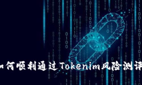 如何顺利通过Tokenim风险测评？
