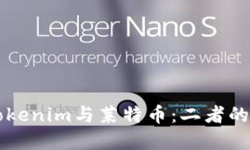 深入探讨Tokenim与莱特币：二者的关系与区别