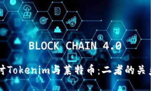 深入探讨Tokenim与莱特币：二者的关系与区别