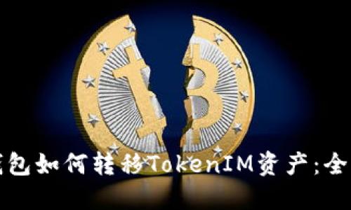 波宝钱包如何转移TokenIM资产：全面指南