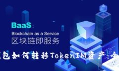 波宝钱包如何转移TokenIM资产：全面指南