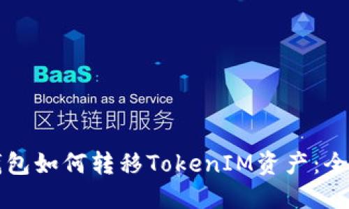 波宝钱包如何转移TokenIM资产：全面指南