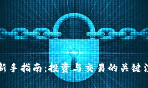 虚拟币新手指南：投资与交易的关键注意事项