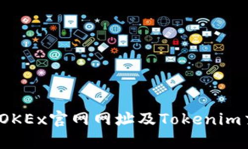  全面解析欧易OKEx官网网址及Tokenim交易平台的优势